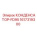 1617319300 КОНДЕНСАТОР-FD95 Epiroc