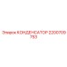 Конденсатор для горнодобывающей техники Epiroc артикул 2200709753