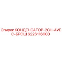 6226116600 КОНДЕНСАТОР-2CH-AVEC-БРОШ Epiroc