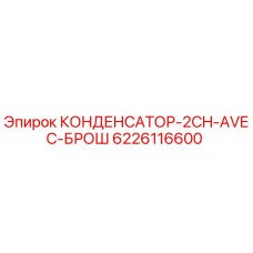 6226116600 КОНДЕНСАТОР-2CH-AVEC-БРОШ Epiroc