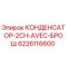 6226116600 КОНДЕНСАТОР-2CH-AVEC-БРОШ Epiroc