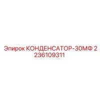 2236109311 КОНДЕНСАТОР-30МФ Epiroc