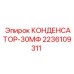 Оригинальный электролитический конденсатор 30мкФ 2236109311