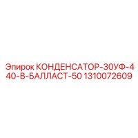 1310072609 КОНДЕНСАТОР-30УФ-440-В-БАЛЛАСТ-50 Epiroc