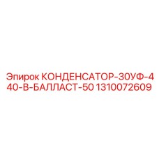 1310072609 КОНДЕНСАТОР-30УФ-440-В-БАЛЛАСТ-50 Epiroc