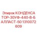 1310072609 КОНДЕНСАТОР-30УФ-440-В-БАЛЛАСТ-50 Epiroc