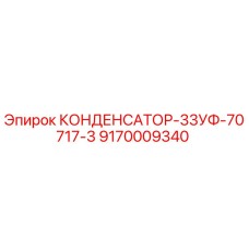 Фотография конденсатора Epiroc 9170009340