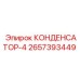 Промышленный конденсатор-4 2657393449 для оборудования Epiroc