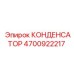 4700922217 КОНДЕНСАТОР Эпирок