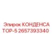 Конденсатор-5 артикул 2657393340 производитель Epiroc