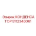5112340061 КОНДЕНСАТОР Epiroc