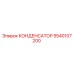 5540107200 КОНДЕНСАТОР Epiroc