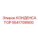 5541708900 КОНДЕНСАТОР Epiroc