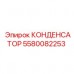 Оригинальный конденсатор 5580082253 Epiroc
