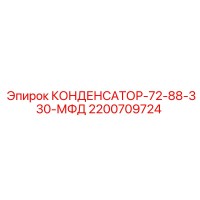 2200709724 КОНДЕНСАТОР-72-88-330-МФД Epiroc