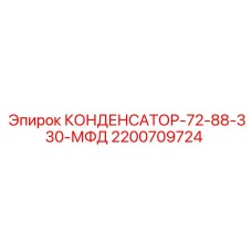 Промышленный конденсатор для буровых Epiroc 2200709724