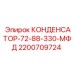 Промышленный конденсатор для буровых Epiroc 2200709724