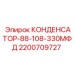 Промышленный конденсатор для буровых установок Epiroc