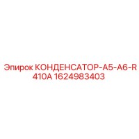 1624983403 КОНДЕНСАТОР-A5-A6-R410A Epiroc