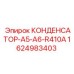 Конденсатор Epiroc артикул 1624983403 серии A5-A6