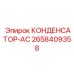 2658409358 КОНДЕНСАТОР-АС Epiroc