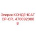 4700920868 КОНДЕНСАТОР-CPL Эпирок