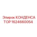 1624660054 КОНДЕНСАТОР Epiroc