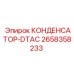 2658358233 КОНДЕНСАТОР-DTAC Epiroc