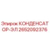 2652092376 КОНДЕНСАТОР-ЭЛ Epiroc