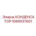 1089937601 КОНДЕНСАТОР Epiroc