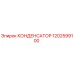 1202599100 КОНДЕНСАТОР Epiroc