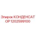 1202599100 КОНДЕНСАТОР Epiroc