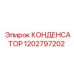 1202797202 КОНДЕНСАТОР Epiroc