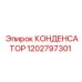 1202797301 КОНДЕНСАТОР Epiroc