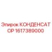 1617389000 КОНДЕНСАТОР Epiroc