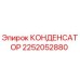 Конденсатор для буровой установки Epiroc артикул 2252052880