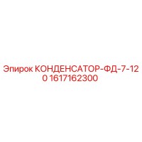 1617162300 КОНДЕНСАТОР-ФД-7-120 Epiroc