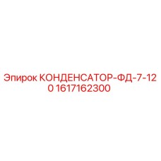 1617162300 КОНДЕНСАТОР-ФД-7-120 Epiroc