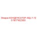 1617162300 КОНДЕНСАТОР-ФД-7-120 Epiroc