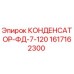 1617162300 КОНДЕНСАТОР-ФД-7-120 Epiroc