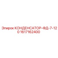 1617162400 КОНДЕНСАТОР-ФД-7-120 Epiroc