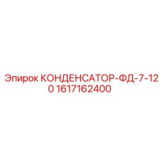 1617162400 КОНДЕНСАТОР-ФД-7-120 Epiroc