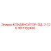 1617162400 КОНДЕНСАТОР-ФД-7-120 Epiroc