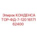 1617162400 КОНДЕНСАТОР-ФД-7-120 Epiroc
