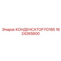 1624265600 КОНДЕНСАТОР FD185 Epiroc