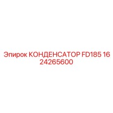 1624265600 КОНДЕНСАТОР FD185 Epiroc