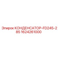 1624261000 КОНДЕНСАТОР-FD245-285 Epiroc