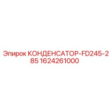 1624261000 КОНДЕНСАТОР-FD245-285 Epiroc