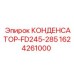 1624261000 КОНДЕНСАТОР-FD245-285 Epiroc