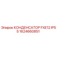 1624660851 КОНДЕНСАТОР FXE12 IP55 Epiroc